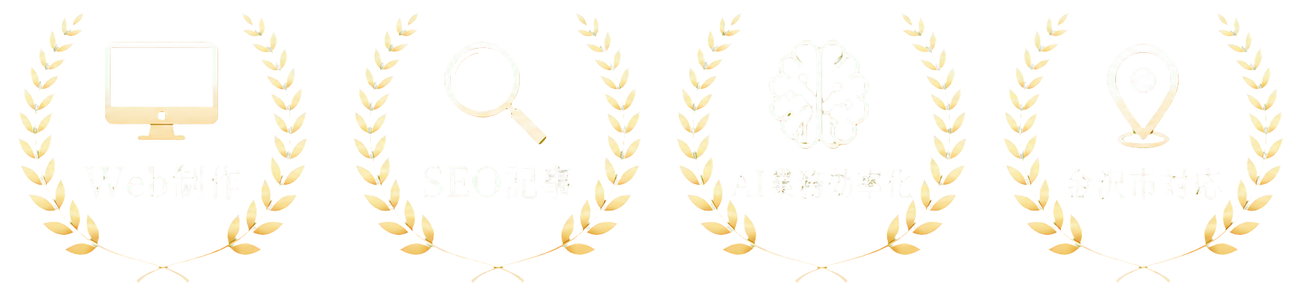 Web制作、SEO記事、AI業務効率化、金沢市対応